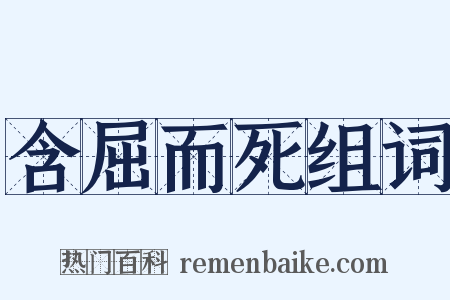 含屈而死组词是什么意思的图片
